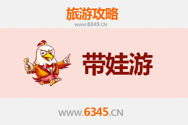 石家庄鹿泉亲子游全攻略：带娃出行注意事项与实用指南