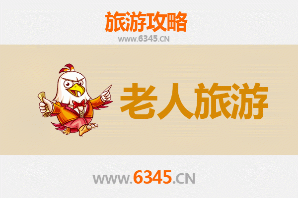 石家庄鹿泉银发之旅：悠闲慢游好去处